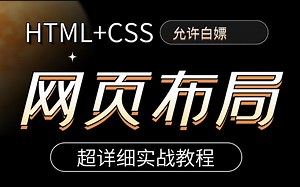 【两天精通网页布局】（学完这课网页布局可以随意玩）HTML CSS网站设计_完整的网页结构_网页设计HTML CSS 实战案例_网页设计基础到实战
