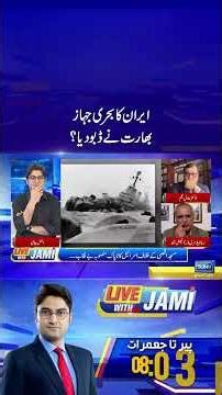 Iran Ka Bahri Jahaz India Ne Daboo Diya #iran #india #ajmaljami