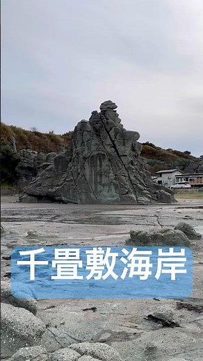 【千畳敷海岸】広大な岩棚と奇岩 #千畳敷駅 千畳敷海岸 #深浦町