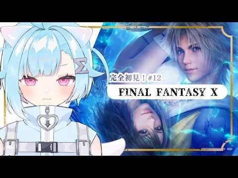 〖 FF10〗初見ファイナルファンタジー！ついに最終回なるか…？！〖 #Vtuber / #しぐまの 〗