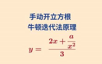 轻松手动开立方根-->牛顿迭代法原理和实际应用