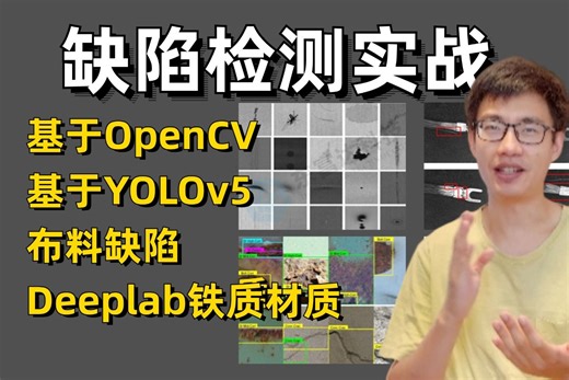 【迪哥谈AI】缺陷检测实战看完就能写进简历，基于OpenCV与YOLOV5的缺陷检测实战！入门计算机视觉看这个就够了，毕设有救了！-人工智能/计算机技术/计算机
