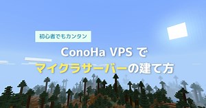 【徹底解説】ConoHa VPSでマイクラサーバーをめっちゃ簡単に建てる方法(BE·統合版)