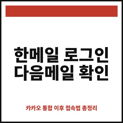 한메일 로그인 방법 다음메일 확인 5분 컷!