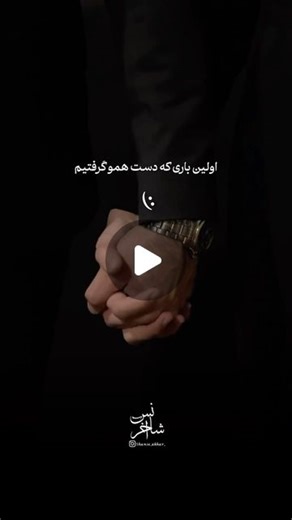 ‎شانس آخر 🖤🕊️‎ | ‎هیچوقت حس اون لحظه رو یادم نمیره :) 🥲 @shanse_akhar_ @shanse_akhar_ @shanse_akhar_ 🍐💔 #لمس_دستات #دستمو_رها_نکن #دلتنگتم #فراموشت_نمیکنم‎ | Instagram