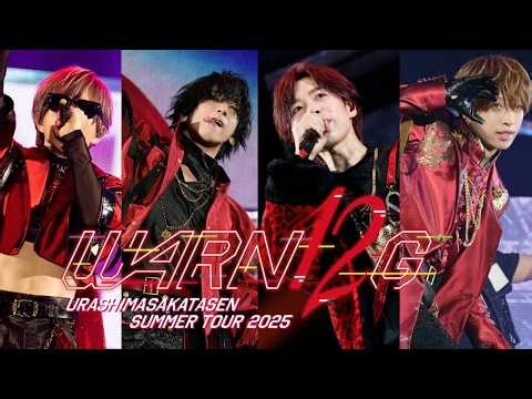 【LIVE映像】浦島坂田船 SUMMER TOUR 2025 WARN12G ダイジェスト映像