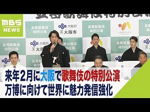 中村鴈治郎さん片岡愛之助さんらが大阪で歌舞伎の特別公演 万博に向けて魅力発信強化（2023年11月27日）