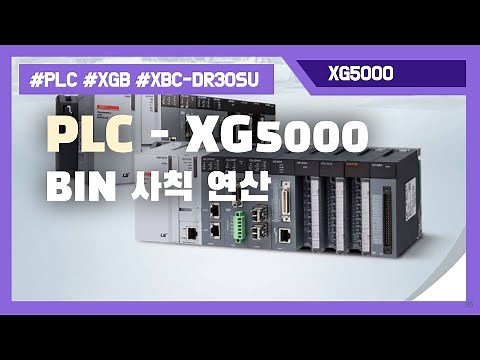 PLC 실습 028 - 사칙연산, XG5000 과 XBG XBC-DR30SU 사용