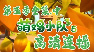 【萌鸡小队】第五季全集.中丨高清连播丨已掐头去尾