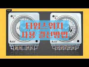 How to use the 24-hour timer time switch sign timer