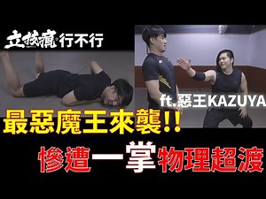 《立技瘋行不行?》慘遭一掌物理超渡 誰說職業摔角打假的? ft.惡王KAZUYA