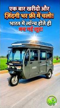 0 रुपये का खर्चा! एक बार खरीदो और पूरी जिंदगी फ्री में घूमो 🔆 Bajaj 3-Wheel Electric Vehicle ☀️☀️