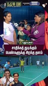 சாதிக்கத் துடிக்கும் பெண்களுக்கு சிறந்த தளம்👩‍🎓🎖️ Log In Sports Academy🏸🌊#puthuyugamtv #Badminton