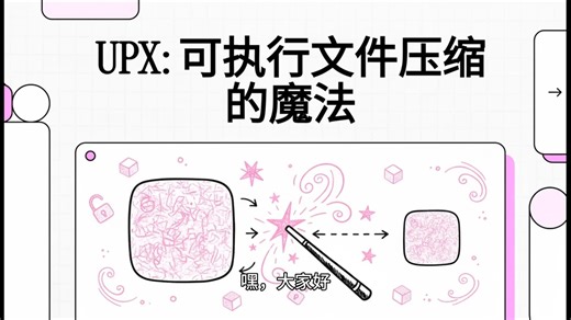 UPX工具详解：可执行文件压缩的魔法