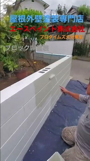 大分市 外塀塗装 ブロック塀専用塗料 アステックペイント エクスファイン艶消