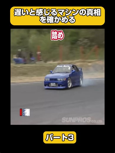 遅いと感じるマシンの真相を確かめる p3 #峠 #高速道路 #サーキット #レース #レースクイーン