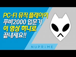 푸바2000(foobar2000) 설치 및 기본 환경 설정하는 방법