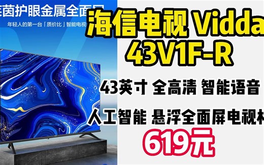海信电视 Vidda 43V1F-R 43英寸 全高清 智能语音 人工智能 悬浮全面屏电视机 221212