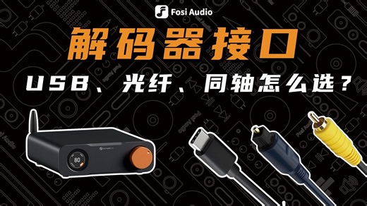 解码器接口指南，告别选择困难！