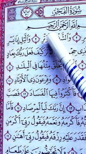 Récitation de la Sourate Al-Fajr