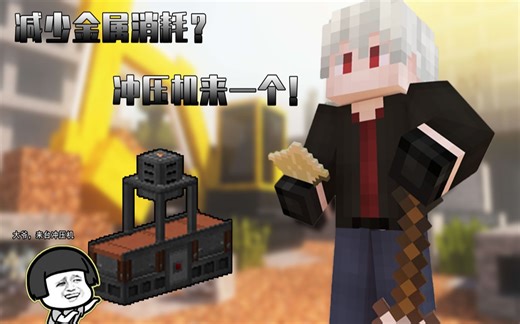 我的世界：减少资源消耗，金属冲压机来一个！