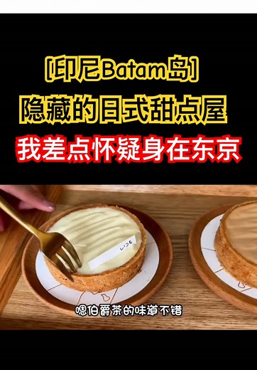 [印尼Batam岛]尝过这款芝士挞，我差点怀疑自己身在东京 #巴淡岛美食 #Batam甜点 #芝士挞推荐 #日式甜品屋 #巴淡岛隐藏美食 #芝士挞 #Batam必吃 #甜点控天堂 #Batam美食探店 #甜品挑战 #巴淡岛芝士挞 #日式芝士控 #Batam旅行美食 #隐藏甜品宝藏 #巴淡岛排队美食 #甜品打卡胜地 #芝士挞爆浆 #Batam特色甜点 #甜点上瘾 #Batam芝士 #芝士迷最爱 #甜点人生巅峰 #巴淡岛必打卡 #甜品界天花板 #Batam美食日记 #巴淡岛甜品之旅 #Batam吃货推荐 #芝士挞初体验 #巴淡日式风味 #Batam芝士挞抢购
