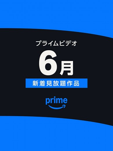 6月のプライムビデオ新着作品紹介