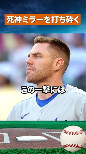 【衝撃の165キロ撃ち】大谷翔平が怪物ミラーを粉砕！フリーマンも驚いた一打 #野球 #mlb