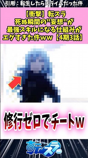 【衝撃】転スラ、死ぬ瞬間の〝妄想〟が最強スキルになる仕組みがエグすぎた件ww【4期3話】