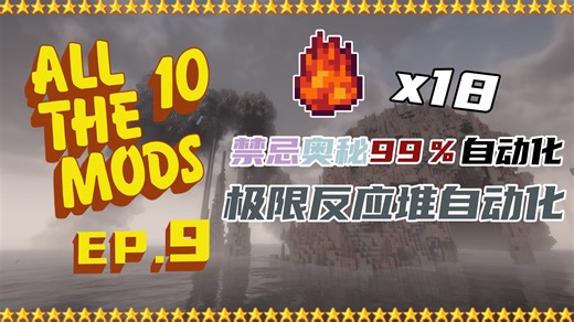 All The Mods 10 #9：禁忌与奥秘99.9999％自动 极限反应堆、蚀空燃液自动化 贤者之燃料x18