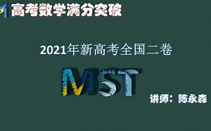 2021年新课标二卷视频讲解