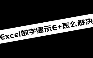 Excel数字显示E+怎么解决