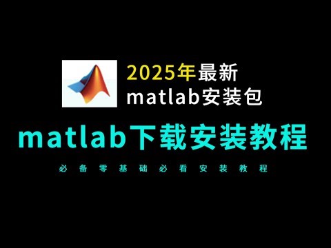 matlab安装教程matlab下载安装教程,2025全新安装包获取matlab免费安装教程,matlab软件下载,matlab软件安装教程全新版 studio video