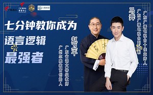 七分钟教你成为语言逻辑最强者