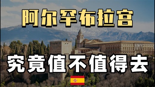 阿尔罕布拉宫值不值得去