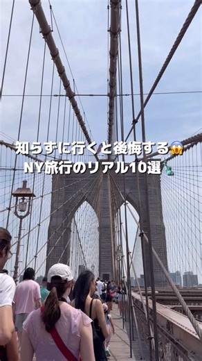 えーこ⌇ニューヨーク暮らしの裏側 on Instagram: "知らずに行くと 「え、そうなの？」となるのがNY🗽 ガイドブックだけでは分からない リアルな注意点をまとめたよ✍️ 1. 地下鉄24時間＝安全とは限らない 2. チップはアメリカならではの文化 3. トイレは「次どこで行けるか」で動く 4. Uberは最適とは限らない 5. 歩く前提で予定を組む 6. 天気と気温差に注意 7. 現金はほぼ使わない 8. 防犯は「派手にしない」が基本 9. 予定は詰めすぎない 10. 「想定外」を楽しめるとNYは最高 NYはエネルギッシュで楽しい街だけど、 想定外なことも本当に多い😆 でもこの 想定外すら楽しめると、NYは最高🫶 ✈️ これからNY旅行予定の人は ＼ 保存して出発前に見返してね ／ NY生活・子育てライフ そして旅も楽しむ母娘のNY暮らしを発信中🗽✨ よかったらフォローして、またのぞきに来てね🤍"