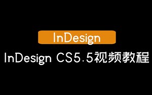 【InDesign】完全掌握InDesign CS5.5超级手册视频教程