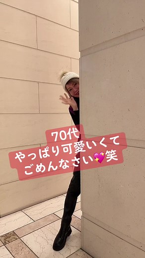 70代の可愛いファッション特集