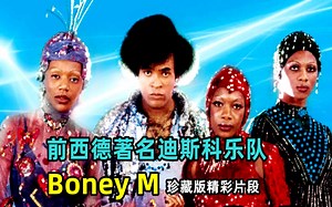 Boney M1979年演唱会珍藏版精彩片段_哔哩哔哩_bilibili