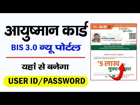 ayushman card new portal user id password kaise banaye न्यू आयुष्मान कार्ड पोर्टल पे यूजर आईडी