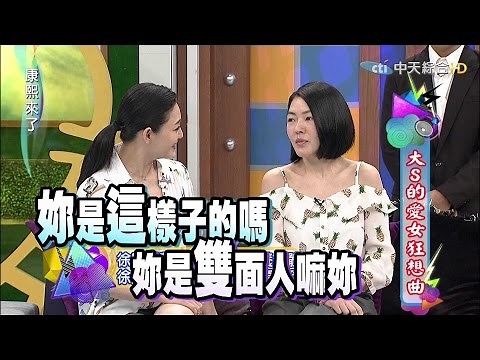 2015.06.17康熙來了 大S的愛女狂想曲I
