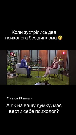 Чому йому можно без диплома називати себе психологом на всю країну, а іншим ні ?