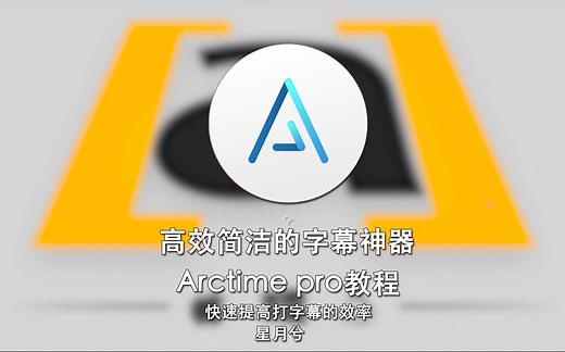 高效简洁的字幕神器Arctime Pro简单使用教程——靠谱应用推荐，星月兮