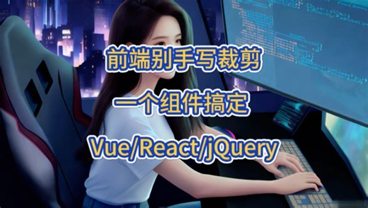 程序员必藏：多框架通用图片裁剪神器