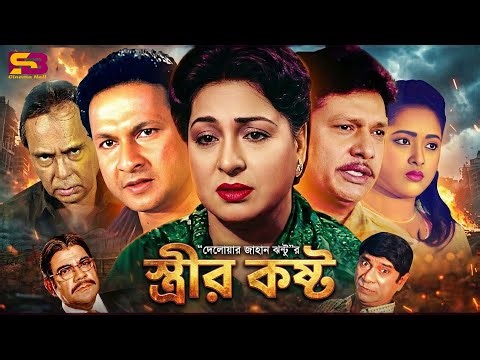 Streer Kosto (স্ত্রীর কষ্ট) Bangla Full Movie | Shabana | Alomgir | Bapparaz | Lima | Humayun Faridi