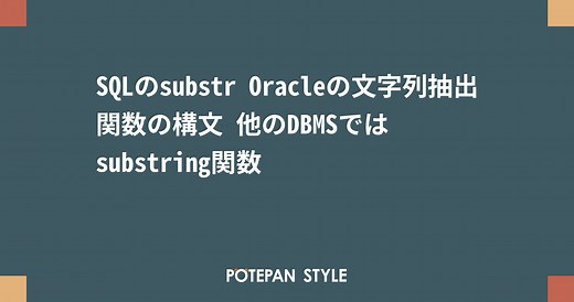 SQLのsubstr Oracleの文字列抽出関数の構文 他のDBMSではsubstring関数 | ポテパンスタイル
