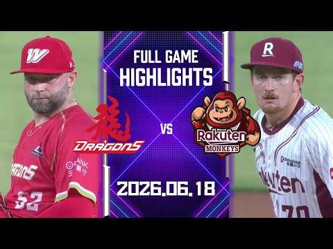 【2026中華職棒例行賽】06/18 #味全龍 VS #樂天桃猿 全場賽事精華｜#WeiChuanDragons VS #RakutenMonkeys Full Game Highlights