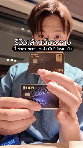 รีวิวเล้านจ์พลาซ่าพรีเมี่ยมที่ฮ่องกง