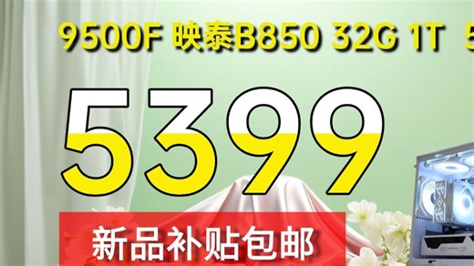 5399元5.0主板包邮9500F 5060 映泰B850 骨伽电源 海景房ITX
