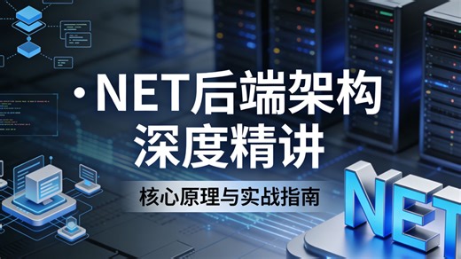 .NET 后端架构深度精讲：从架构思维到落地代码双提升，带你掌握企业级设计思路与实战方案，真正做到懂原理、会落地，快速进阶优质后端开发者